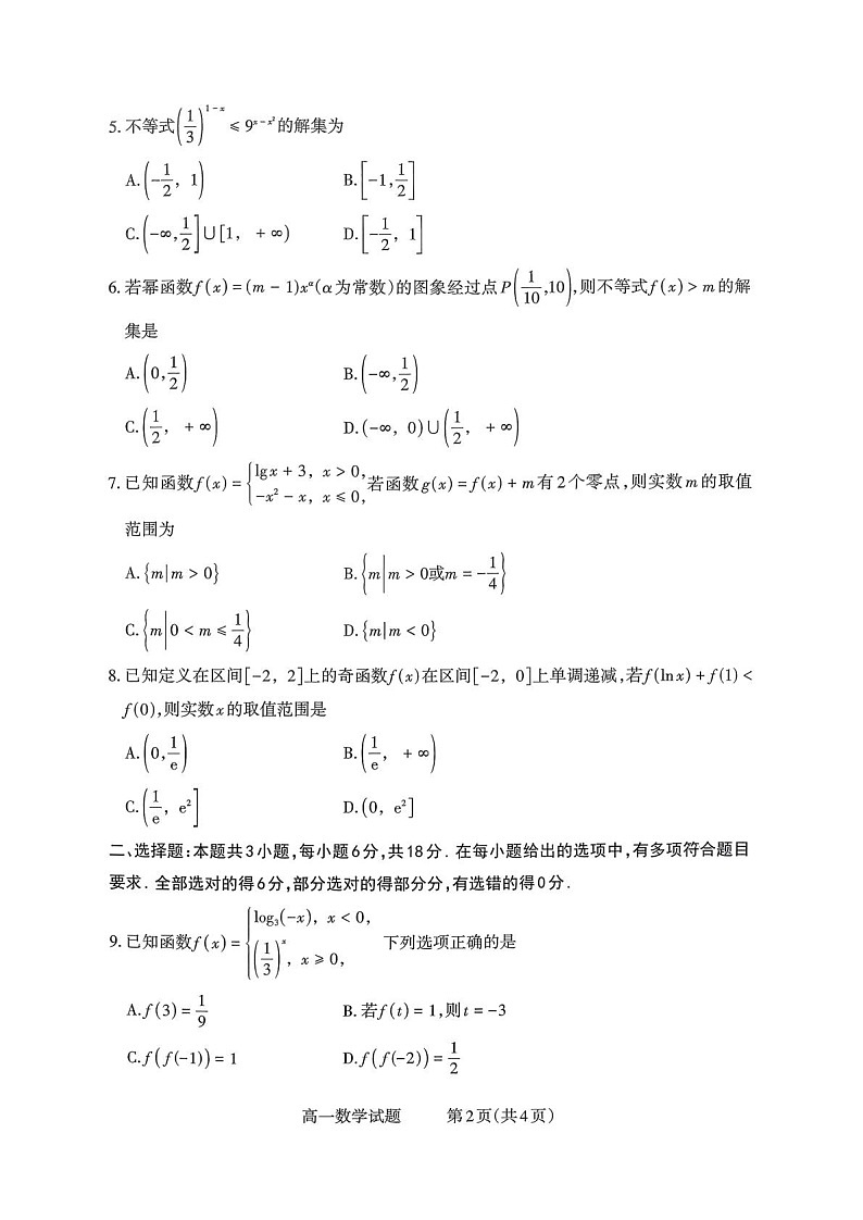 山西省部分学校2025-2026学年高一上学期高一选科调研检测暨12月月考数学试题第2页