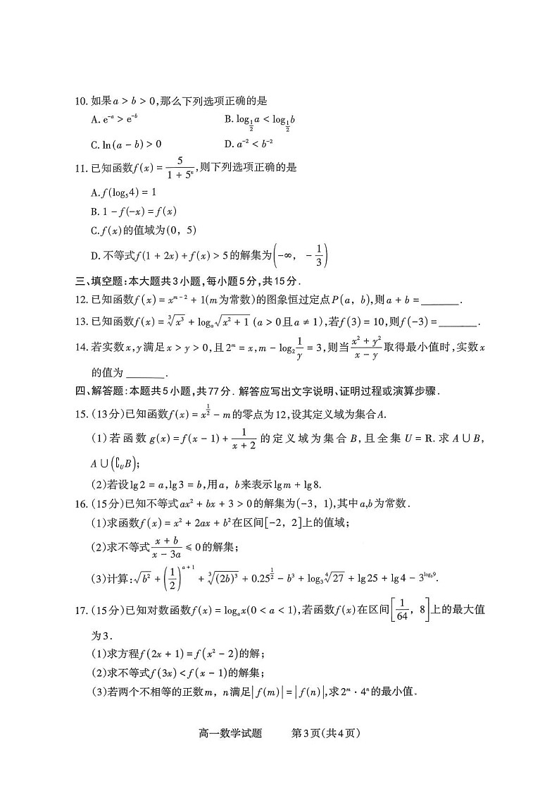 山西省部分学校2025-2026学年高一上学期高一选科调研检测暨12月月考数学试题第3页