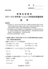 湘豫名校联考2025-2026学年高一(上)12月阶段性质量检测数学试卷（含答案）