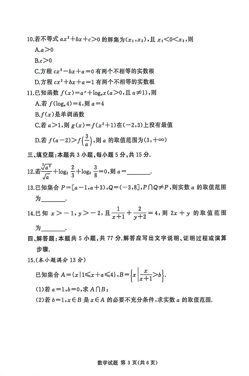 湘豫名校联考2025-2026学年高一(上)12月阶段性质量检测数学试卷(含答案)第3页
