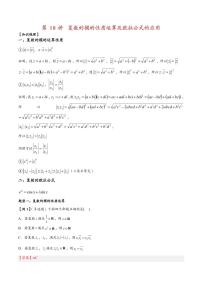高中数学第一轮复习必修二高频常考题型题型考点专项练习  复数的模的性质运算及欧拉公式的应用（解析版）