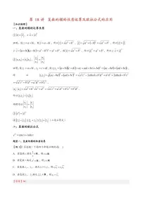 高中数学第一轮复习必修二高频常考题型题型考点专项练习 复数的模的性质运算及欧拉公式的应用(解析版)