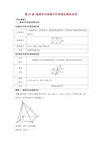 高中数学第一轮复习必修二高频常考题型题型考点专项练习  线面平行面面平行性质定理的应用（解析版）