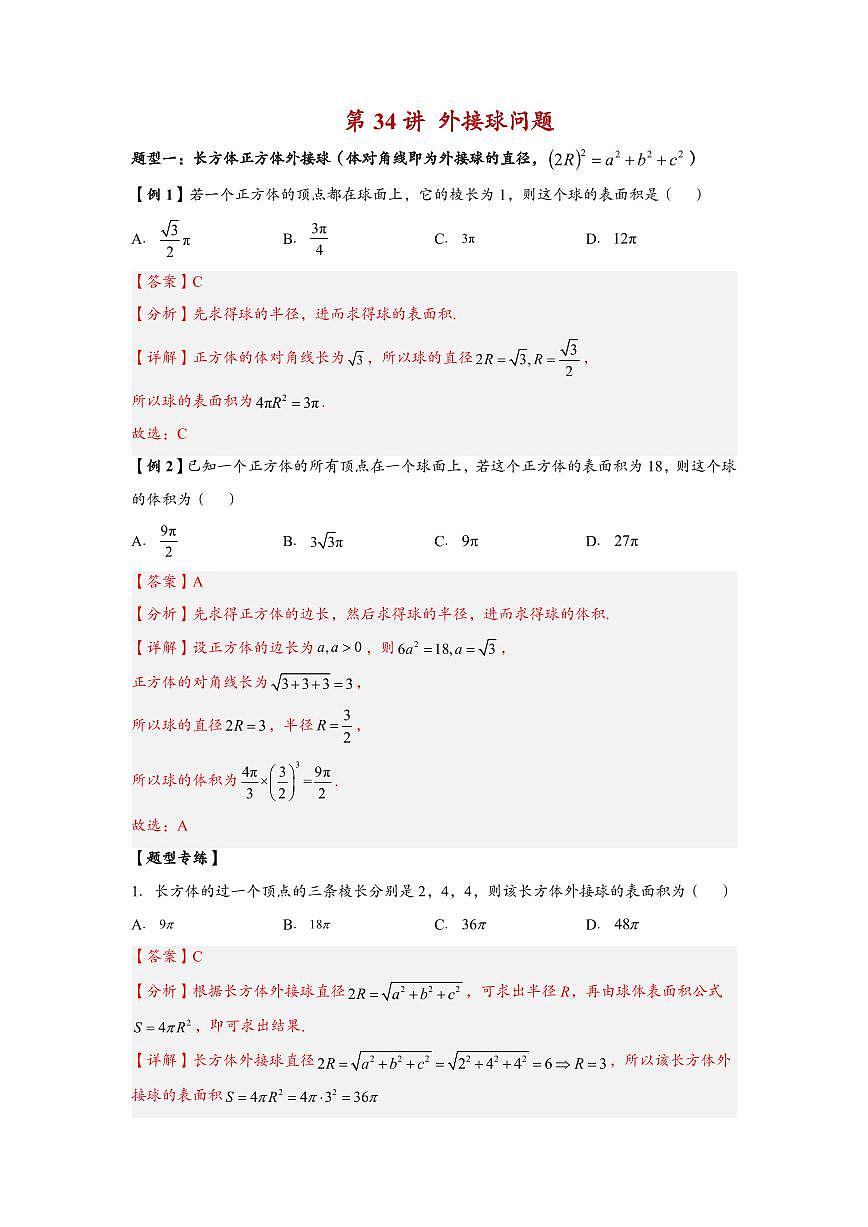 高中数学第一轮复习必修二高频常考题型题型考点专项练习 外接球问题(解析版)第1页