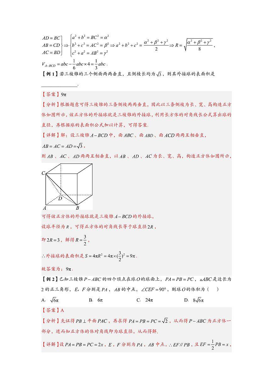 高中数学第一轮复习必修二高频常考题型题型考点专项练习 外接球问题(解析版)第3页