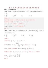 高中数学第一轮复习必修二高频常考题型题型考点专项练习  解三角形中面积最值与取值范围问题（解析版）
