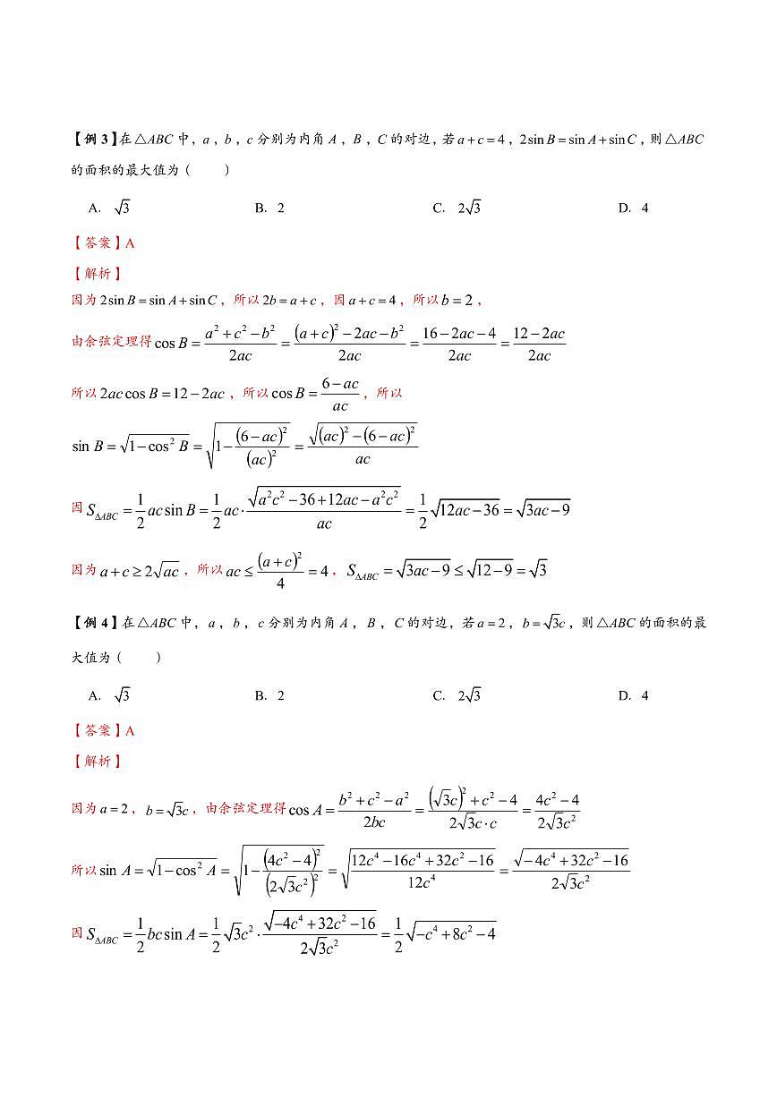 高中数学第一轮复习必修二高频常考题型题型考点专项练习 解三角形中面积最值与取值范围问题(解析版)第2页
