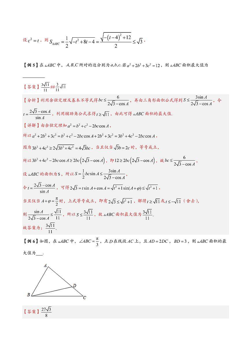 高中数学第一轮复习必修二高频常考题型题型考点专项练习 解三角形中面积最值与取值范围问题(解析版)第3页