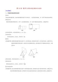 高中数学第一轮复习必修二高频常考题型题型考点专项练习 简单几何体的表面积与体积（解析版）