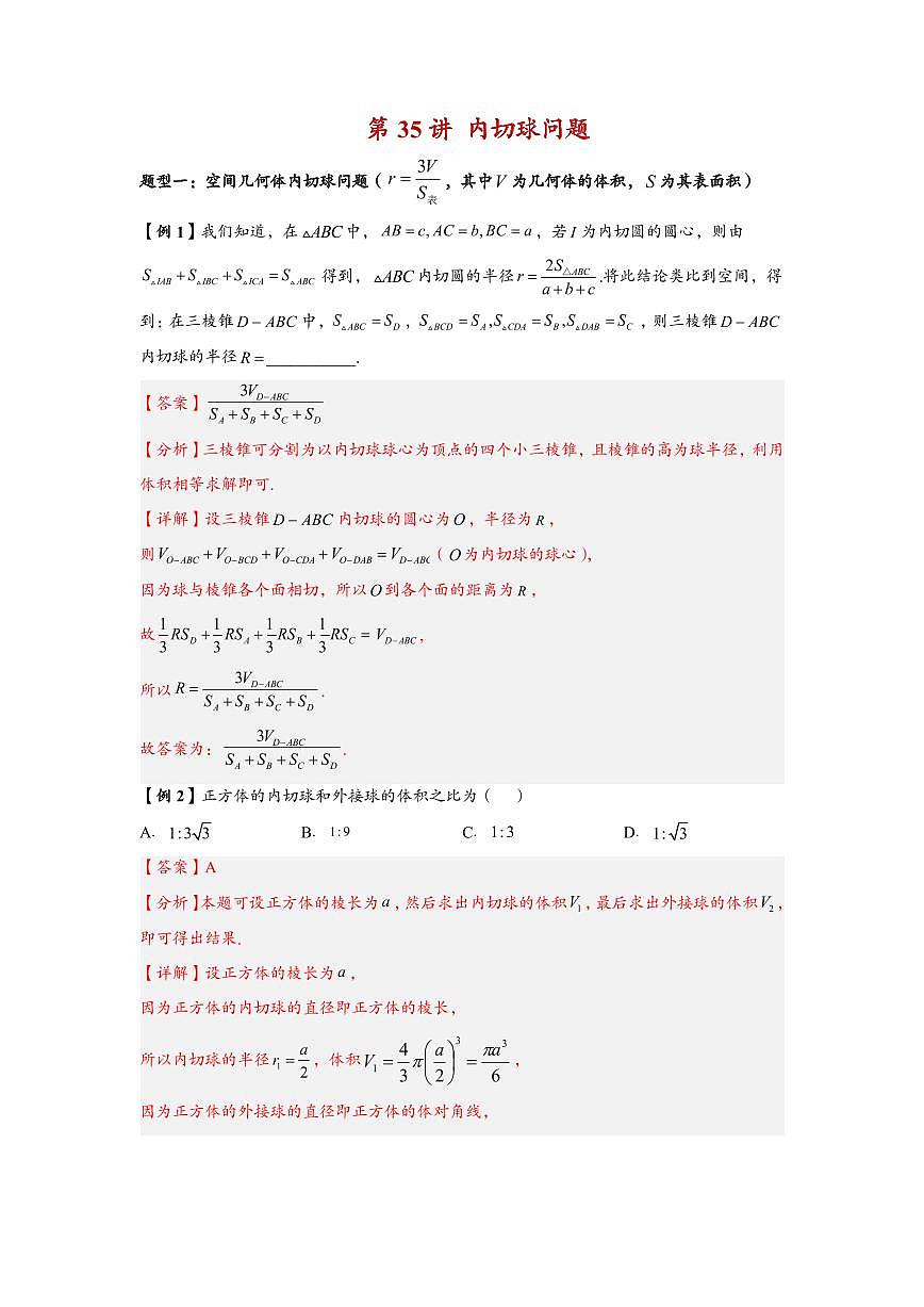 高中数学第一轮复习必修二高频常考题型题型考点专项练习 内切球问题(解析版)第1页