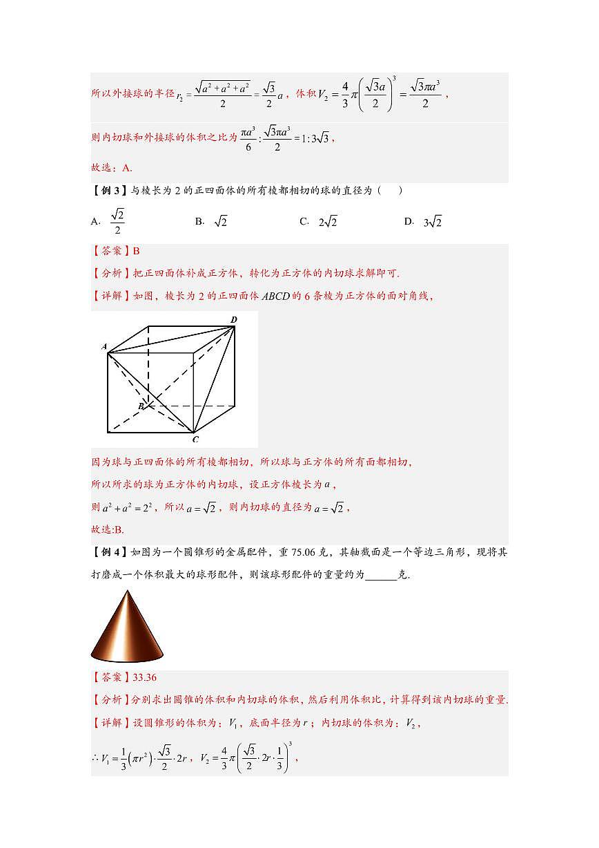 高中数学第一轮复习必修二高频常考题型题型考点专项练习 内切球问题(解析版)第2页