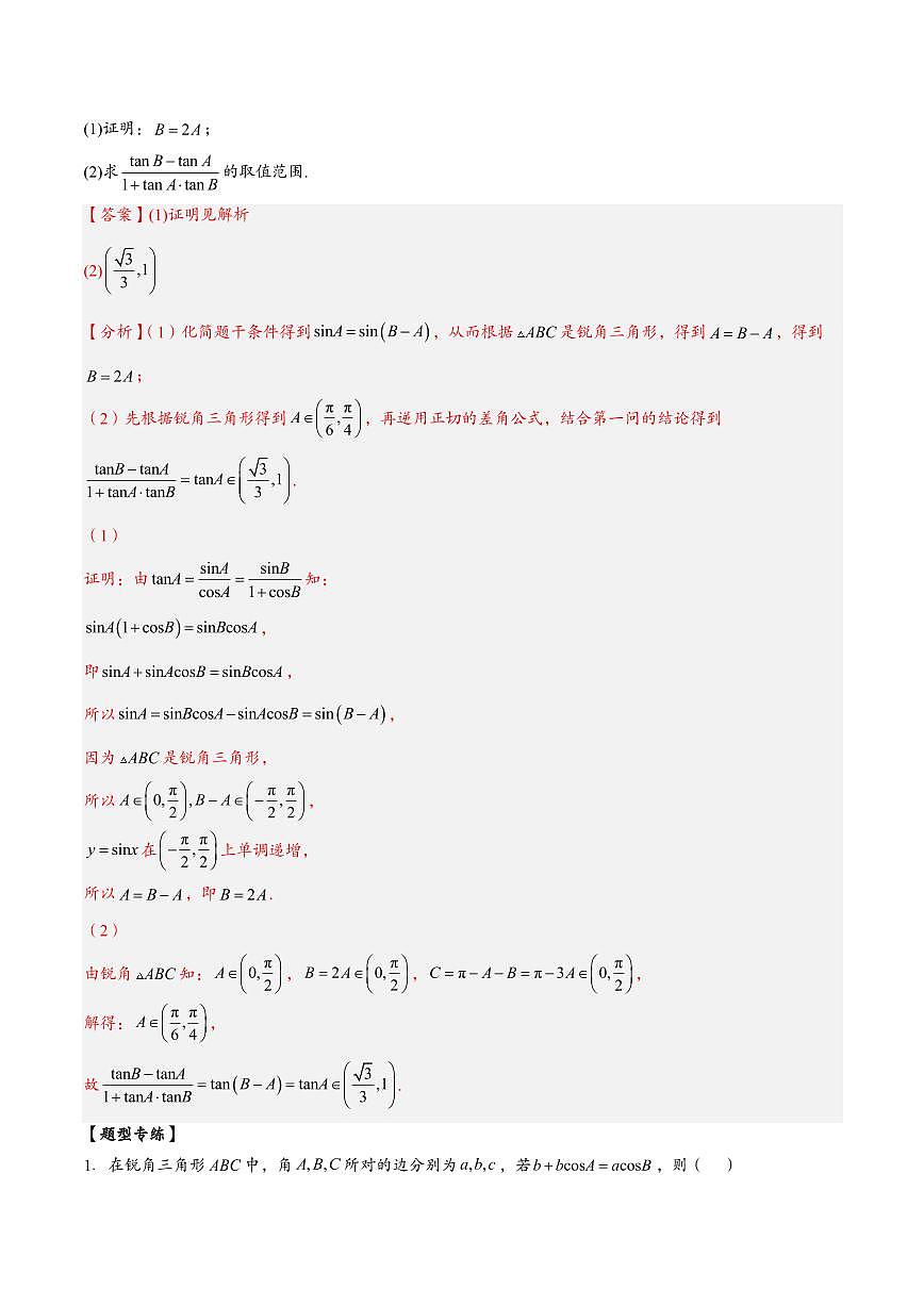 高中数学第一轮复习必修二高频常考题型题型考点专项练习 解三角形中周长最大值及取值范围问题(解析版)第3页