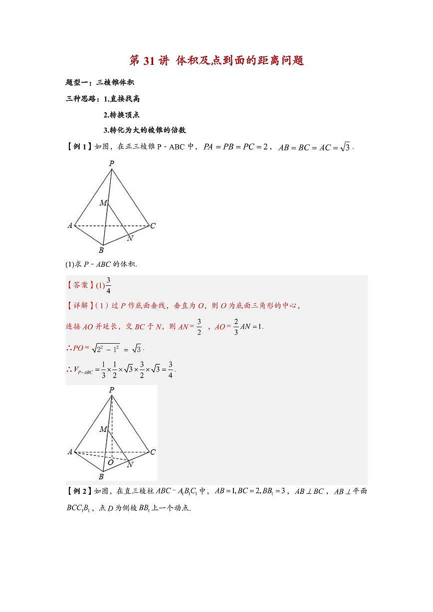 高中数学必修二高频常考题型题型考点专项练习 体积及点到面的距离问题(解析版)第1页