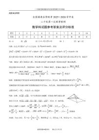 广东省澳台侨二十校2026届高三上学期第一次联考数学试卷答案