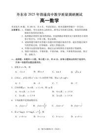 辽宁省丹东市2025-2026学年高一上学期教学质量调研测试数学试题（含答案）