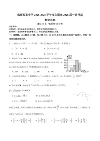 数学-四川省成都石室中学2025-2026学年度上期高2026届一诊模拟考试题及答案