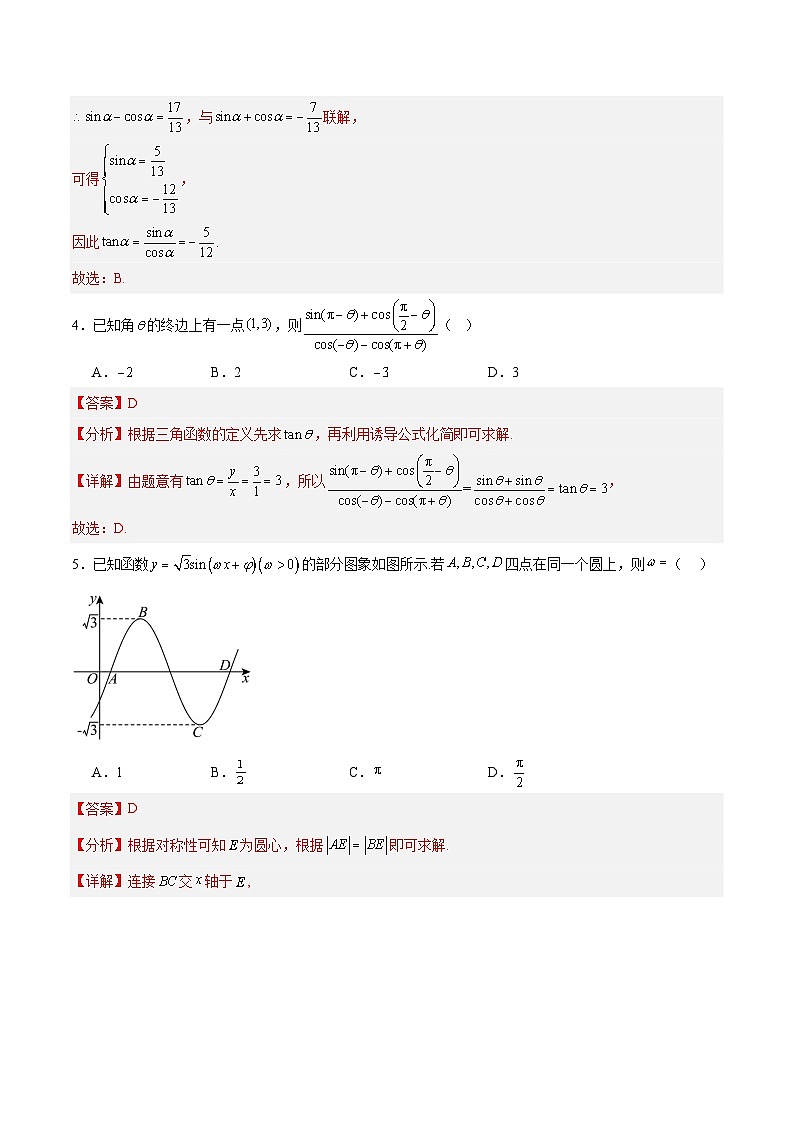 高一数学第5章 三角函数(单元测试·培优卷)(解析版)高一数学同步培优备课系列(人教A版2019必修第一册)【2025-2026】第3页