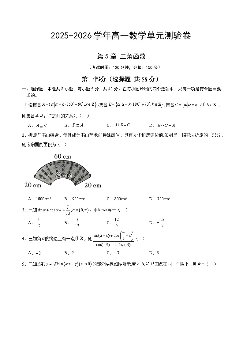 高一数学第5章 三角函数(单元测试·培优卷)(考试版A4)高一数学同步培优备课系列(人教A版2019必修第一册)【2025-2026】第1页