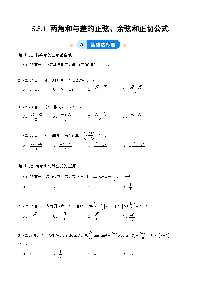 5.5.1 两角和与差的正弦、余弦和正切公式(分层作业)(原卷版)高一数学同步培优备课系列(人教A版2019必修第一册)【2025-2026】第1页