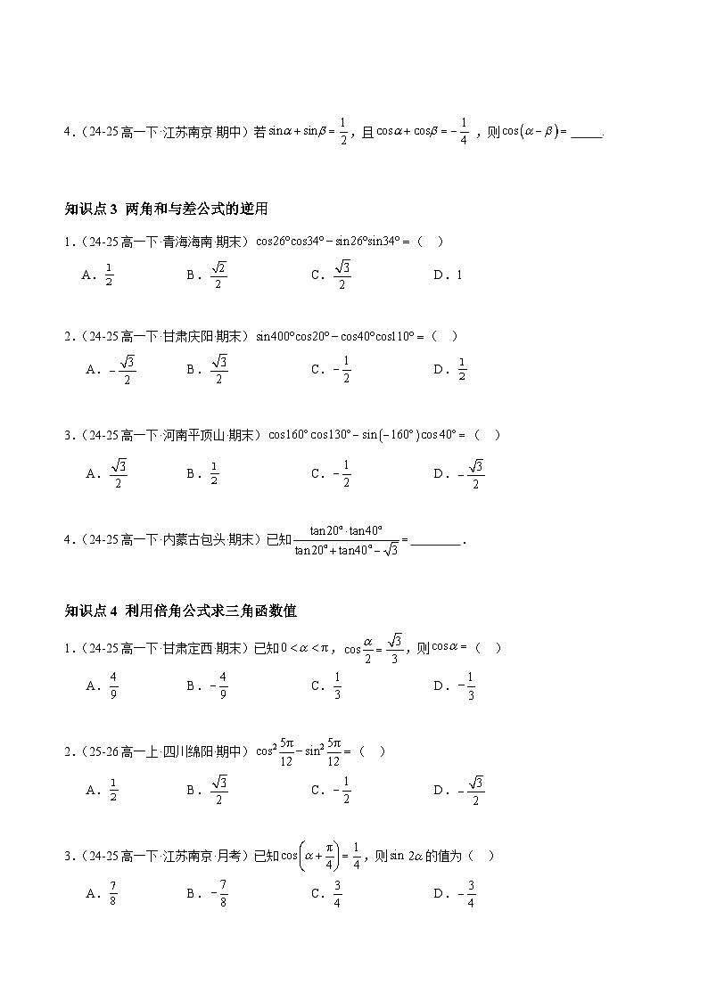5.5.1 两角和与差的正弦、余弦和正切公式(分层作业)(原卷版)高一数学同步培优备课系列(人教A版2019必修第一册)【2025-2026】第2页