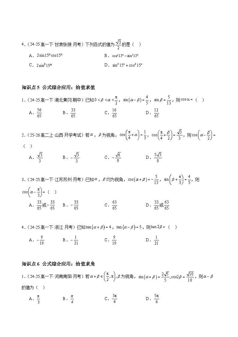 5.5.1 两角和与差的正弦、余弦和正切公式(分层作业)(原卷版)高一数学同步培优备课系列(人教A版2019必修第一册)【2025-2026】第3页