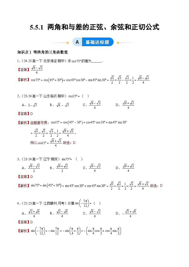5.5.1 两角和与差的正弦、余弦和正切公式(分层作业)(解析版)高一数学同步培优备课系列(人教A版2019必修第一册)【2025-2026】第1页