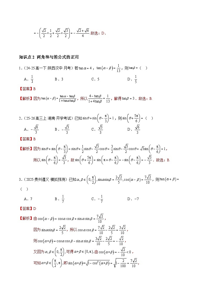 5.5.1 两角和与差的正弦、余弦和正切公式(分层作业)(解析版)高一数学同步培优备课系列(人教A版2019必修第一册)【2025-2026】第2页