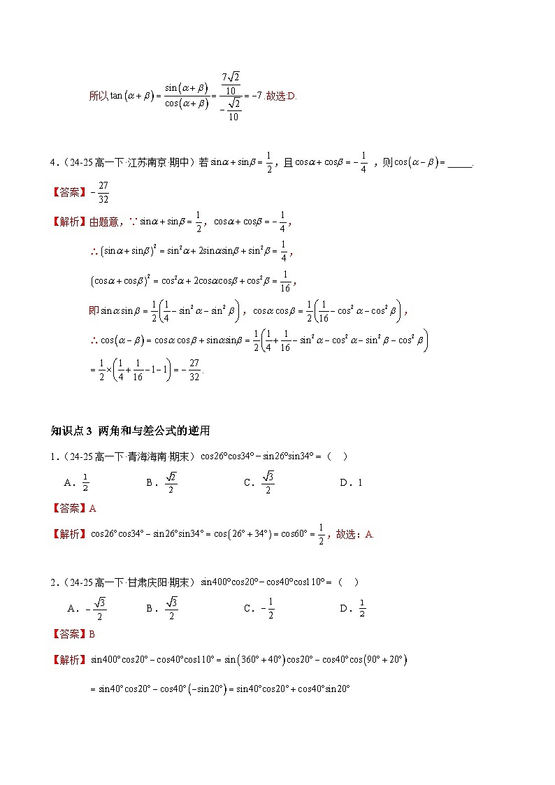 5.5.1 两角和与差的正弦、余弦和正切公式(分层作业)(解析版)高一数学同步培优备课系列(人教A版2019必修第一册)【2025-2026】第3页