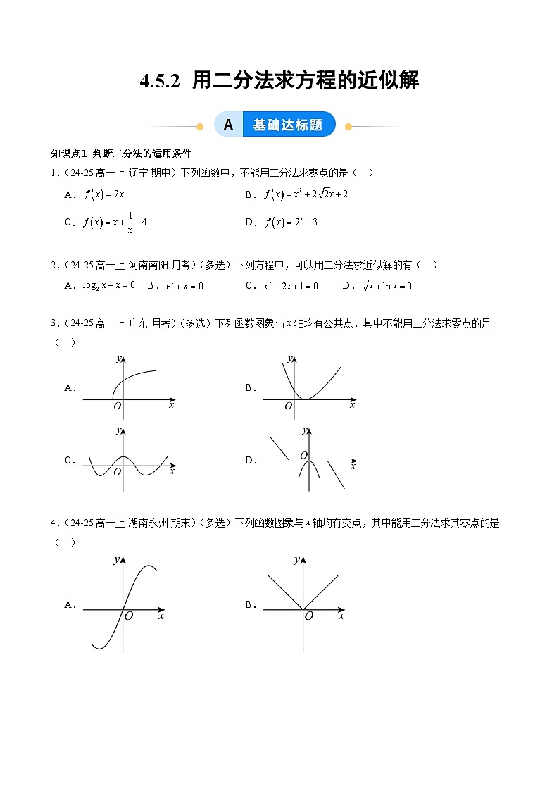 4.5.2 用二分法求方程的近似解(分层作业)(原卷版)高一数学同步培优备课系列(人教A版2019必修第一册)【2025-2026】第1页