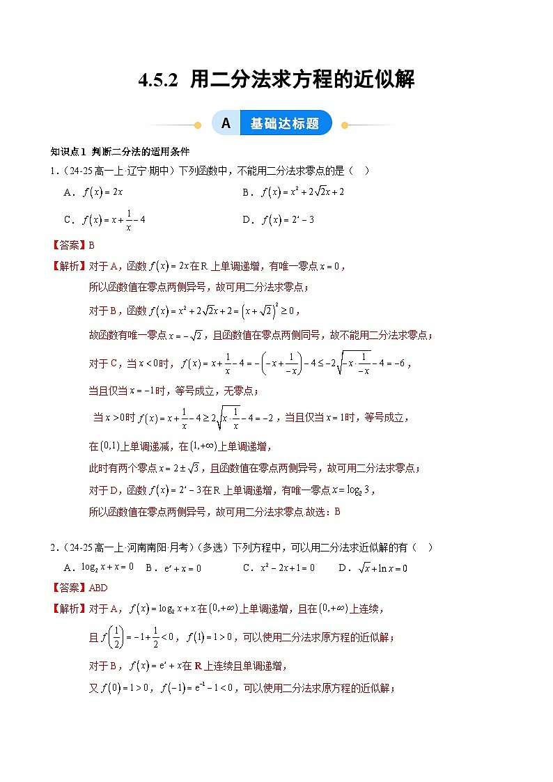 4.5.2 用二分法求方程的近似解(分层作业)(解析版)高一数学同步培优备课系列(人教A版2019必修第一册)【2025-2026】第1页