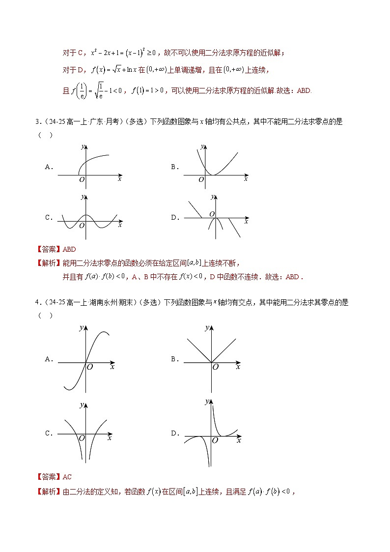 4.5.2 用二分法求方程的近似解(分层作业)(解析版)高一数学同步培优备课系列(人教A版2019必修第一册)【2025-2026】第2页