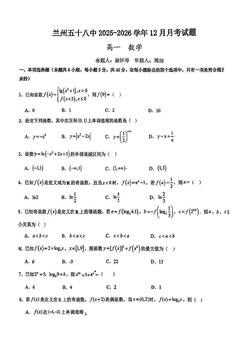 甘肃省兰州市第五十八中学2025-2026学年高一上学期12月月考数学试卷第1页