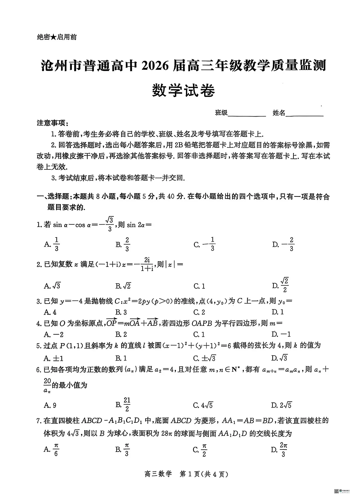 数学-河北省沧州市普通高中2026届高三年级教学质量监测试题及答案第1页