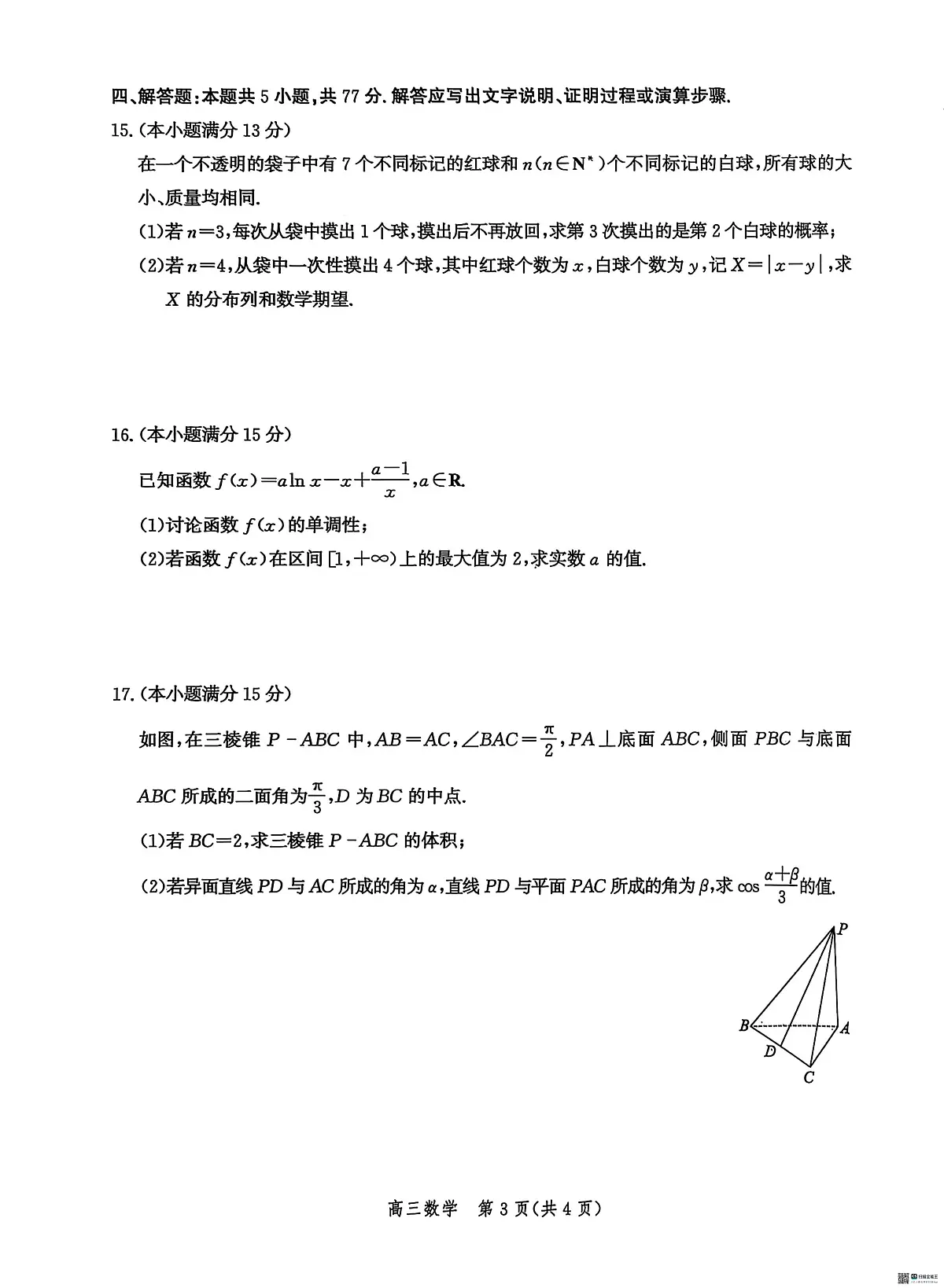 数学-河北省沧州市普通高中2026届高三年级教学质量监测试题及答案第3页