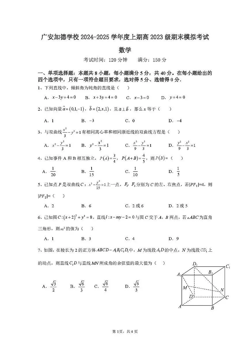 四川省广安加德学校2024-2025学年高二上学期期末模拟考试数学试题第1页