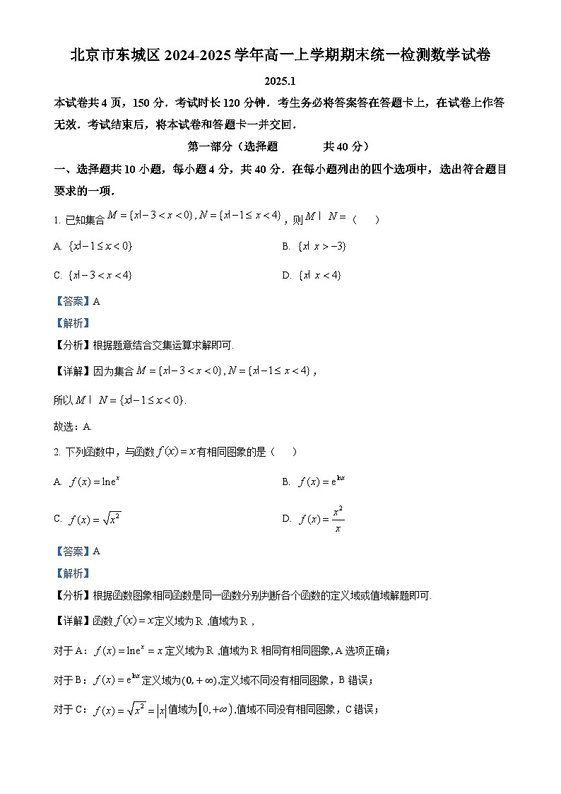 北京市东城区高一上学期期末统一检测数学试卷(解析版)-A4第1页