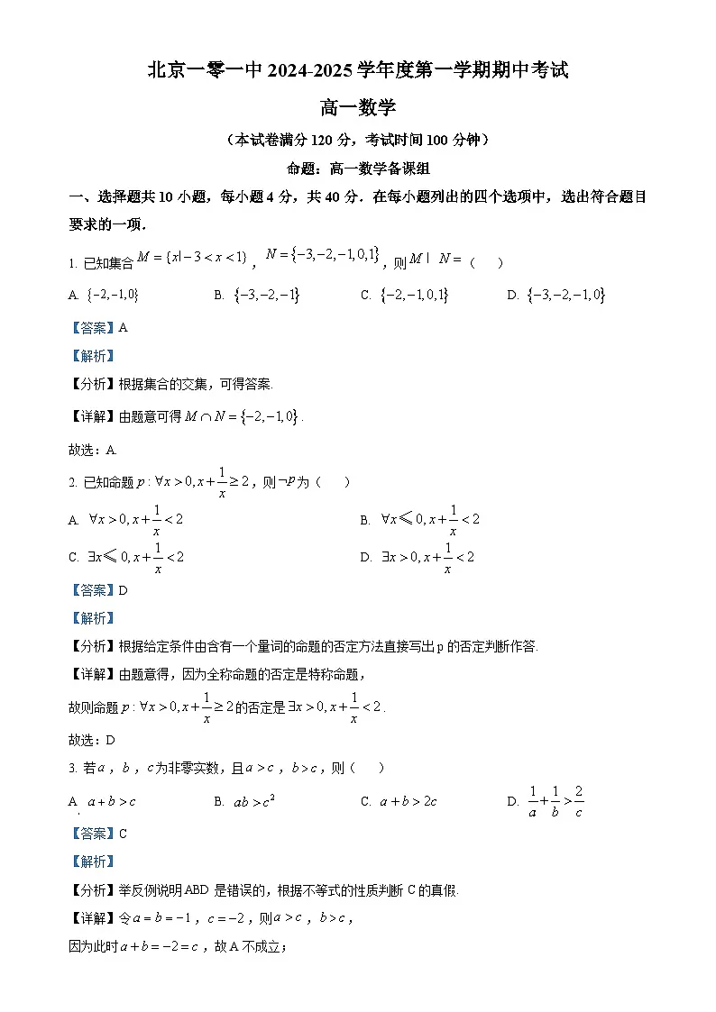 北京市第一零一中学高一上学期期中考试数学试题(解析版)-A4第1页