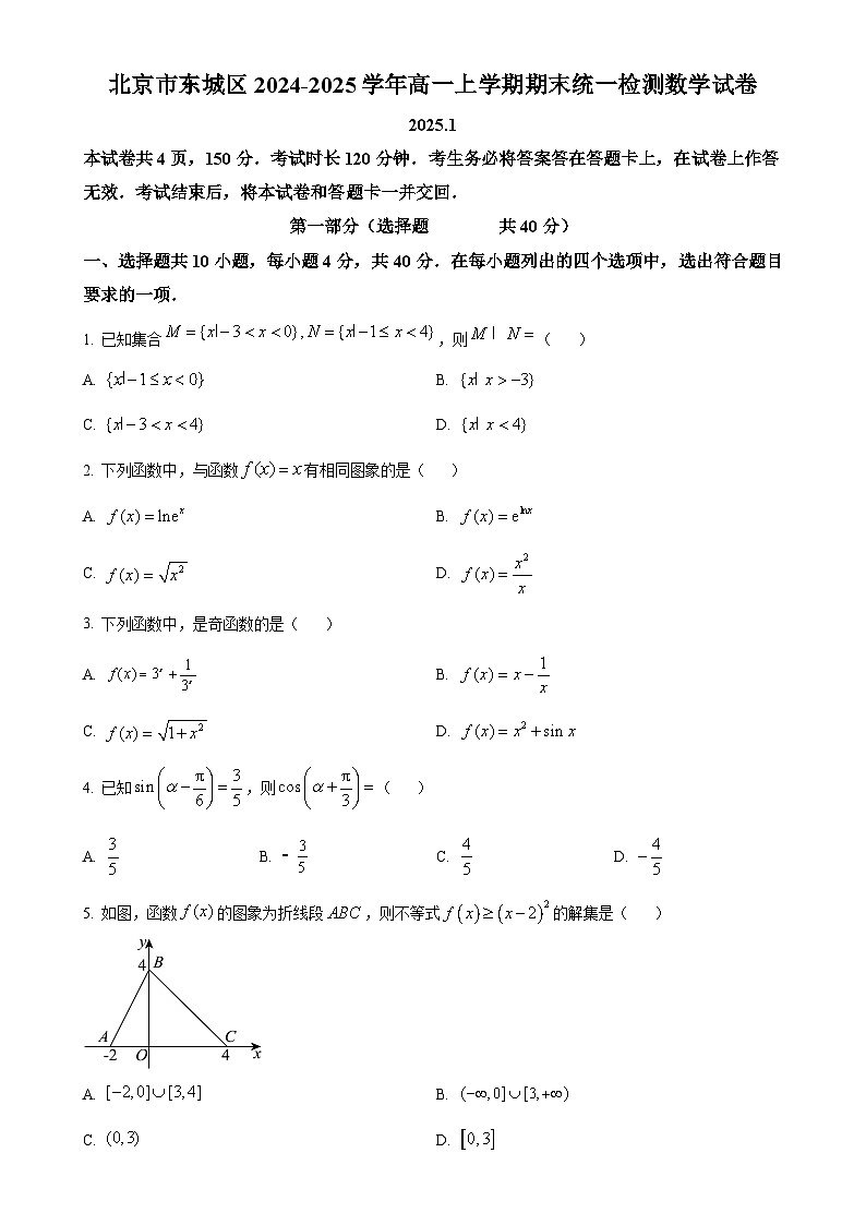 北京市东城区高一上学期期末统一检测数学试卷(原卷版)-A4第1页