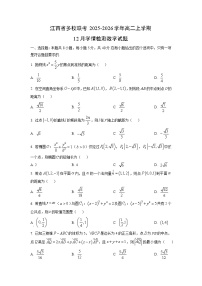 江西省多校联考2025-2026学年高二上学期12月学情检测数学试卷（学生版）