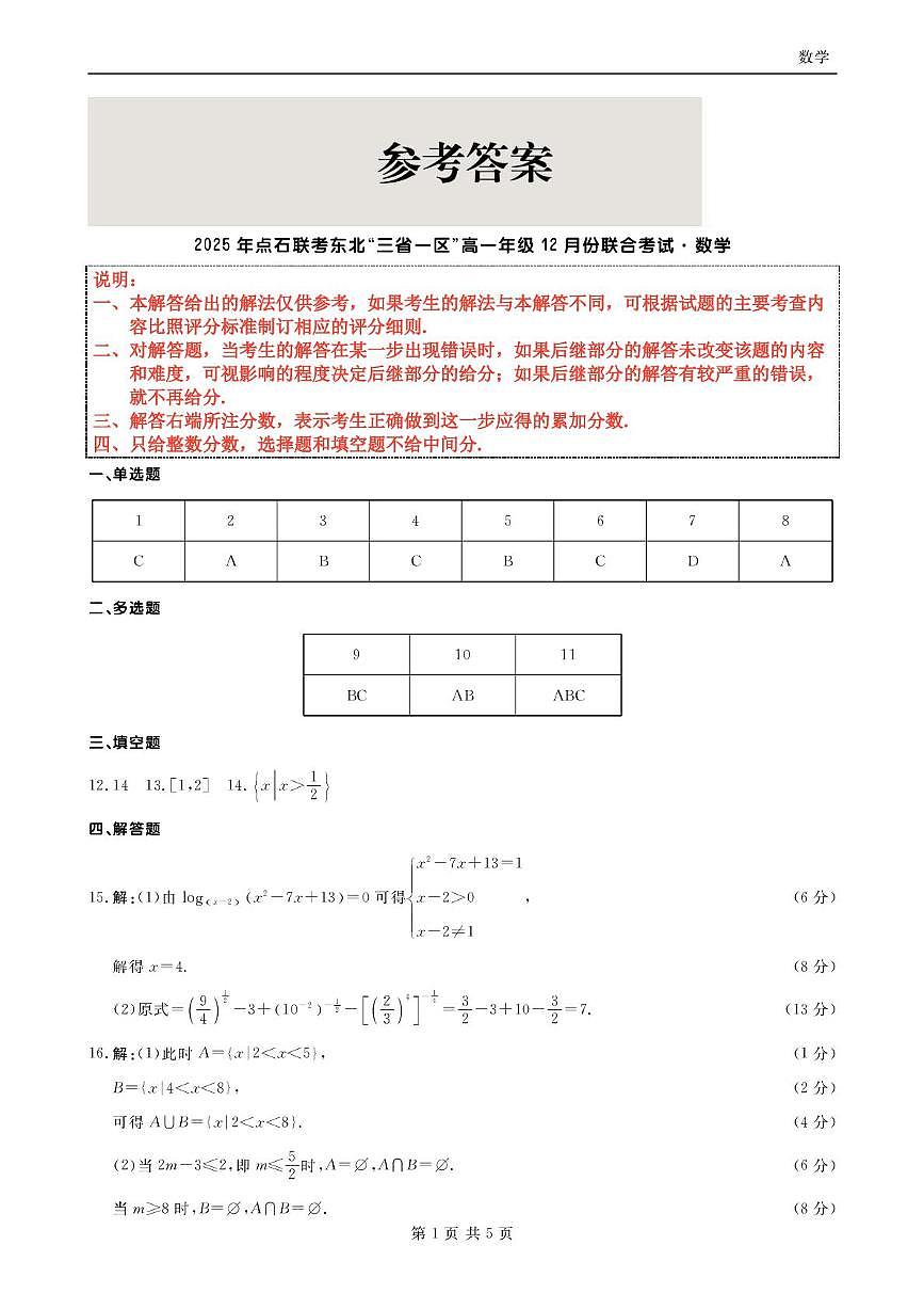 东北三省一区点石联考2025-2026学年高一上学期12月联考数学答案第1页