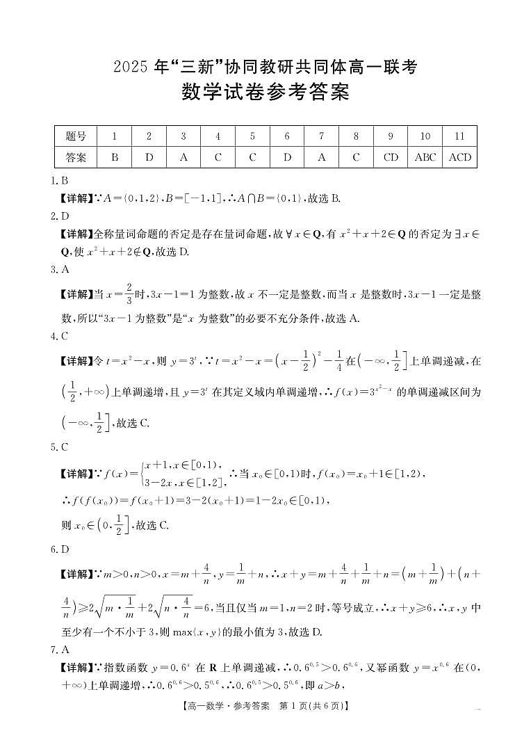 2025年“三新”协同教研共同体高一联考数学答案第1页