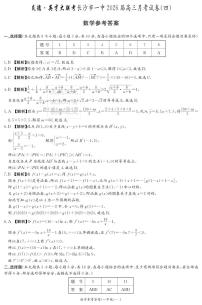 湖南长沙一中2026届高三月考四数学答案