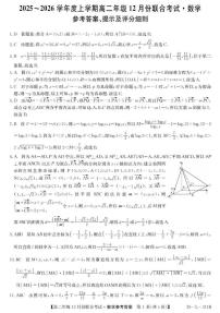九师联盟2025-2026学年高二上学期12月联考数学试卷答案