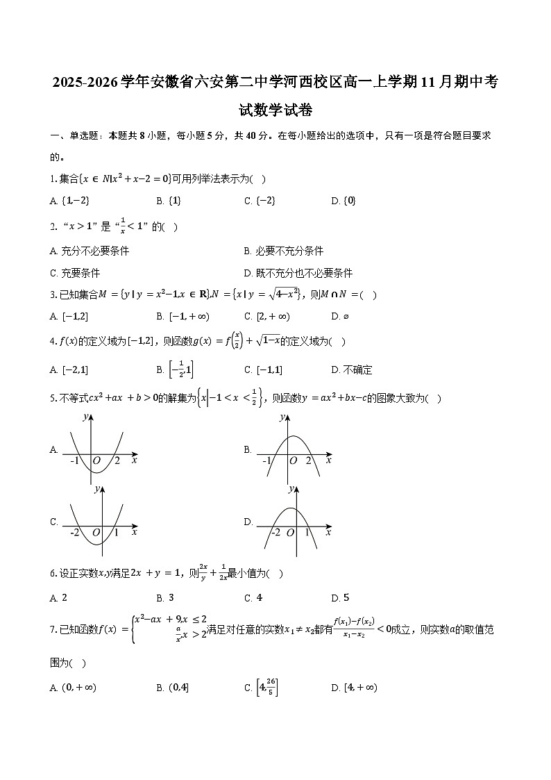 2025-2026学年安徽省六安第二中学河西校区高一上学期11月期中考试数学试卷(含答案)第1页