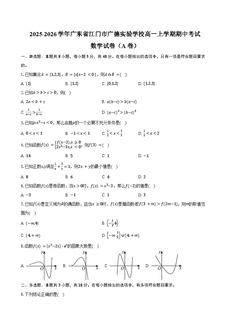 2025-2026学年广东省江门市广德实验学校高一上学期期中考试数学试卷(A卷)(含答案)第1页