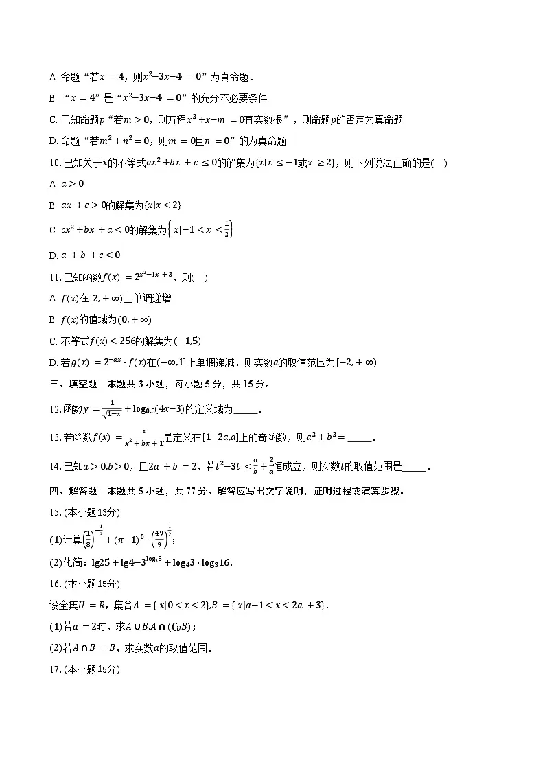 2025-2026学年广东省江门市广德实验学校高一上学期期中考试数学试卷(A卷)(含答案)第2页