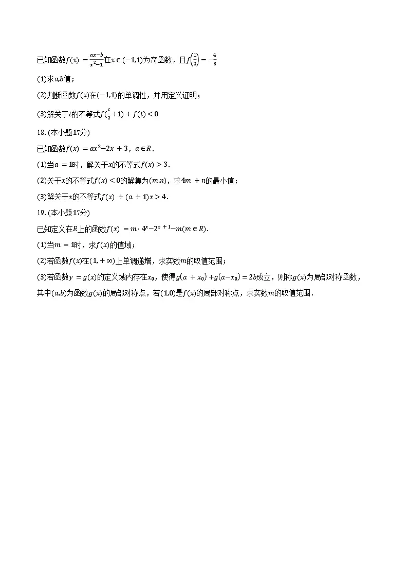 2025-2026学年广东省江门市广德实验学校高一上学期期中考试数学试卷(A卷)(含答案)第3页