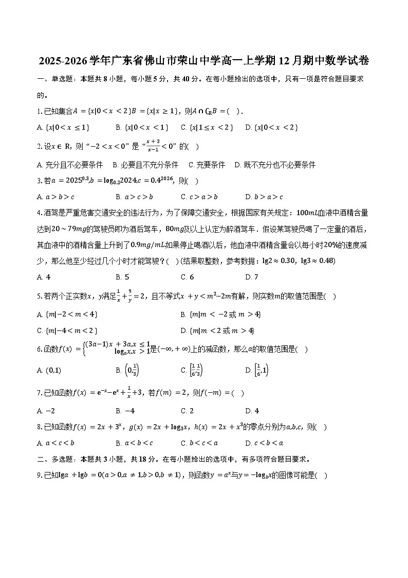 2025-2026学年广东省佛山市荣山中学高一上学期12月期中数学试卷(含答案)第1页