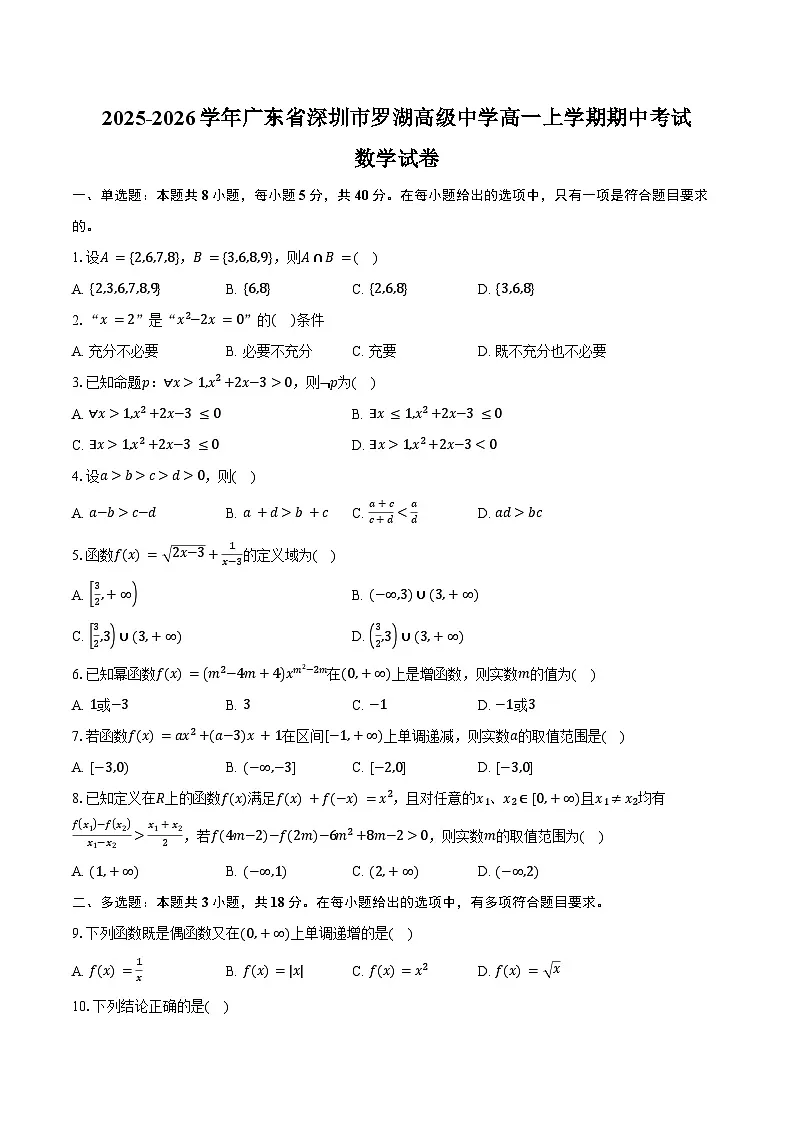 2025-2026学年广东省深圳市罗湖高级中学高一上学期期中考试数学试卷(含答案)第1页
