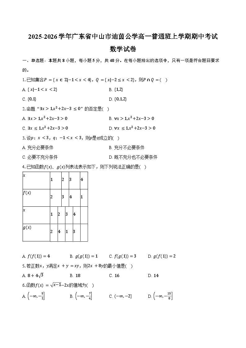 2025-2026学年广东省中山市迪茵公学高一普通班上学期期中考试数学试卷(含答案)第1页